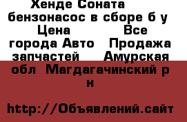 Хенде Соната5 2,0 бензонасос в сборе б/у › Цена ­ 2 000 - Все города Авто » Продажа запчастей   . Амурская обл.,Магдагачинский р-н